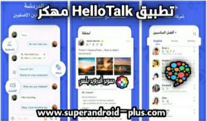 تحميل hello talk مهكر , كيفية استخدام برنامج Hello Talk, تنزيل hello talk النسخه الاصليه